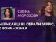 АМЕРИКАНЦІ НЕ ОБРАЛИ ГАРРІС, БО ВОНА – ЖІНКА