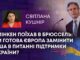БЛІНКЕН ПОЇХАВ В БРЮССЕЛЬ: ЧИ ГОТОВА ЄВРОПА ЗАМІНИТИ США В ПИТАННІ ПІДТРИМКИ УКРАЇНИ?