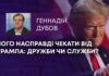 ЧОГО НАСПРАВДІ ЧЕКАТИ ВІД ТРАМПА: ДРУЖБИ ЧИ СЛУЖБИ?