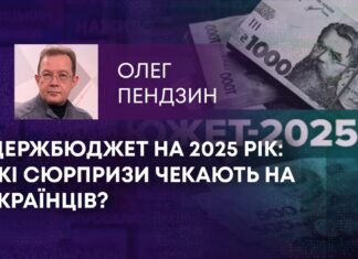 ДЕРЖБЮДЖЕТ НА 2025 РІК: ЯКІ СЮРПРИЗИ ЧЕКАЮТЬ НА УКРАЇНЦІВ?