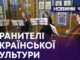 ХРАНИТЕЛІ УКРАЇНСЬКОЇ КУЛЬТУРИ