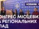КОНГРЕС МІСЦЕВИХ ТА РЕГІОНАЛЬНИХ ВЛАД
