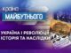 КРАЇНА МАЙБУТНЬОГО. УКРАЇНА І РЕВОЛЮЦІЇ – ІСТОРІЯ ТА НАСЛІДКИ