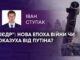 “КЄДР”: НОВА ЕПОХА ВІЙНИ ЧИ ПОКАЗУХА ВІД ПУТІНА?