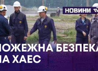 ПОЖЕЖНА БЕЗПЕКА НА ХАЕС