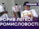 ПРОРИВ ЛЕГКОЇ ПРОМИСЛОВОСТІ