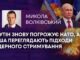 ПУТІН ЗНОВУ ПОГРОЖУЄ НАТО, А США ПЕРЕГЛЯДАЮТЬ ПІДХОДИ ЯДЕРНОГО СТРИМУВАННЯ