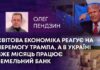 СВІТОВА ЕКОНОМІКА РЕАГУЄ НА ПЕРЕМОГУ ТРАМПА, А В УКРАЇНІ ВЖЕ МІСЯЦЬ ПРАЦЮЄ ЗЕМЕЛЬНИЙ БАНК