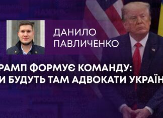 ТРАМП ФОРМУЄ КОМАНДУ: ЧИ БУДУТЬ ТАМ АДВОКАТИ УКРАЇНИ?