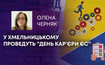 У ХМЕЛЬНИЦЬКОМУ ПРОВЕДУТЬ “ДЕНЬ КАР’ЄРИ ЄС”