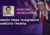 УКРАЇНІ ТРЕБА ТАНЦЮВАТИ НАВКОЛО ТРАМПА