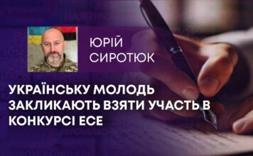 УКРАЇНСЬКУ МОЛОДЬ ЗАКЛИКАЮТЬ ВЗЯТИ УЧАСТЬ В КОНКУРСІ ЕСЕ