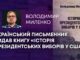 УКРАЇНСЬКИЙ ПИСЬМЕННИК ВИДАВ КНИГУ «ІСТОРІЯ ПРЕЗИДЕНТСЬКИХ ВИБОРІВ У США»