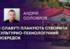 В СЛАВУТІ ПЛАНУЮТЬ СТВОРИТИ КУЛЬТУРНО-ТЕХНОЛОГІЧНИЙ ОСЕРЕДОК