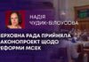 ВЕРХОВНА РАДА ПРИЙНЯЛА ЗАКОНОПРОЕКТ ЩОДО РЕФОРМИ МСЕК
