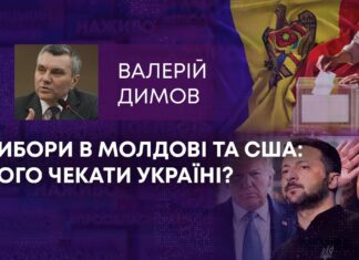 ВИБОРИ В МОЛДОВІ ТА США: ЧОГО ЧЕКАТИ УКРАЇНІ?