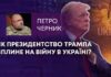 ЯК ПРЕЗИДЕНТСТВО ТРАМПА ВПЛИНЕ НА ВІЙНУ В УКРАЇНІ?