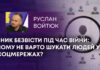 ЗНИК БЕЗВІСТИ ПІД ЧАС ВІЙНИ: ЧОМУ НЕ ВАРТО ШУКАТИ ЛЮДЕЙ У СОЦМЕРЕЖАХ?