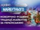 КРАЇНА МАЙБУТНЬОГО: НОВОРІЧНО-РІЗДВЯНІ ТРАДИЦІЇ. МАЙБУТНЄ – ЗА УКРАЇНСЬКИМ! ЧОМУ ВАРТО ШАНУВАТИ СВОЄ?