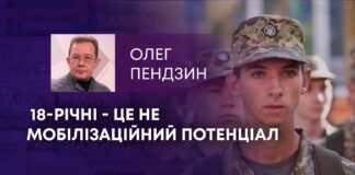18-РІЧНІ – ЦЕ НЕ МОБІЛІЗАЦІЙНИЙ ПОТЕНЦІАЛ