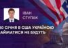 20 СІЧНЯ В США УКРАЇНОЮ ЗАЙМАТИСЯ НЕ БУДУТЬ