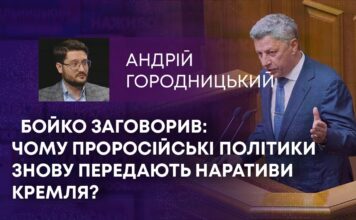 БОЙКО ЗАГОВОРИВ: ЧОМУ ПРОРОСІЙСЬКІ ПОЛІТИКИ ЗНОВУ ПЕРЕДАЮТЬ НАРАТИВИ КРЕМЛЯ?