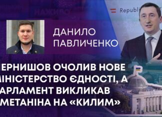 ЧЕРНИШОВ ОЧОЛИВ НОВЕ МІНІСТЕРСТВО ЄДНОСТІ, А ПАРЛАМЕНТ ВИКЛИКАВ СМЕТАНІНА НА «КИЛИМ»
