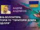 ДЕНЬ ВОЛОНТЕРА: ІСТОРІЯ ГО “ТЕРИТОРІЯ ДОБРА ПОДІЛЛЯ”
