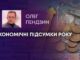 ЕКОНОМІЧНІ ПІДСУМКИ РОКУ