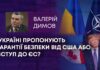 ГАРАНТІЇ БЕЗПЕКИ БЕЗ ВСТУПУ ДО НАТО ДЛЯ УКРАЇНИ ТА НАВІЩО ТРАМПУ КАНАДА?