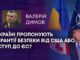 ГАРАНТІЇ БЕЗПЕКИ БЕЗ ВСТУПУ ДО НАТО ДЛЯ УКРАЇНИ ТА НАВІЩО ТРАМПУ КАНАДА?