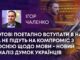 ГОТОВІ ПОЕТАПНО ВСТУПАТИ В НАТО ТА НЕ ПІДУТЬ НА КОМПРОМІС З РОСІЄЮ ЩОДО МОВИ – НОВИЙ АНАЛІЗ ДУМОК УКРАЇНЦІВ