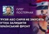 ГРУЗІЯ АБО СИРІЯ НЕ ЗМУСЯТЬ ПУТІНА ЗАЛИШИТИ УКРАЇНСЬКИЙ ФРОНТ