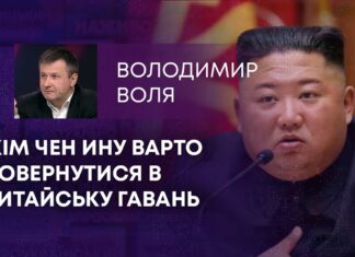 КІМ ЧЕН ИНУ ВАРТО ПОВЕРНУТИСЯ В КИТАЙСЬКУ ГАВАНЬ