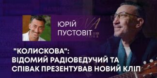 “КОЛИСКОВА”: ВІДОМИЙ РАДІОВЕДУЧИЙ ТА СПІВАК ПРЕЗЕНТУВАВ НОВИЙ КЛІП
