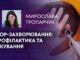 ЛОР-ЗАХВОРЮВАННЯ: ПРОФІЛАКТИКА ТА ЛІКУВАННЯ