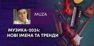 МУЗИКА-2024: НОВІ ІМЕНА ТА ТРЕНДИ