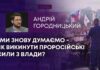 МИ ЗНОВУ ДУМАЄМО – ЯК ВИКИНУТИ ПРОРОСІЙСЬКІ СИЛИ З ВЛАДИ?