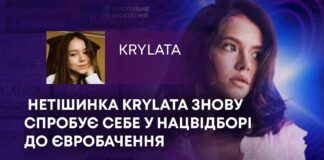 НЕТІШИНКА KRYLATA ЗНОВУ СПРОБУЄ СЕБЕ У НАЦВІДБОРІ ДО ЄВРОБАЧЕННЯ