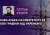 НОВА АТАКА НА ЕНЕРГЕТИКУ НА НОВІ ГРАФІКИ ВІД УКРЕНЕРГО