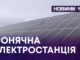НОВА СОНЯЧНА ЕЛЕКТРОСТАНЦІЯ НЕЗАБАРОМ ЗАПРАЦЮЄ У ВОЛОЧИСЬКІЙ ГРОМАДІ