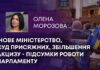 НОВЕ МІНІСТЕРСТВО, СУД ПРИСЯЖНИХ, ЗБІЛЬШЕННЯ АКЦИЗУ – ПІДСУМКИ РОБОТИ ПАРЛАМЕНТУ