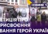 РОДИЧІ ЗАГИБЛОГО ЗАХИСНИКА С. ЯНЧЕВСЬКОГО ПРОСЯТЬ ПІДПИСАТИ ПЕТИЦІЮ ПРО ПРИСВОЄННЯ ЗВАННЯ ГЕРОЙ УКРАЇНИ