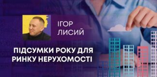 ПІДСУМКИ РОКУ ДЛЯ РИНКУ НЕРУХОМОСТІ