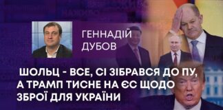 ШОЛЬЦ – ВСЕ, СІ ЗІБРАВСЯ ДО ПУ, А ТРАМП ТИСНЕ НА ЄС ЩОДО ЗБРОЇ ДЛЯ УКРАЇНИ