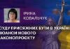 СУДУ ПРИСЯЖНИХ БУТИ В УКРАЇНІ: НЮАНСИ НОВОГО ЗАКОНОПРОЄКТУ
