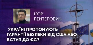 УКРАЇНІ ПРОПОНУЮТЬ ГАРАНТІЇ БЕЗПЕКИ ВІД США АБО ВСТУП ДО ЄС?