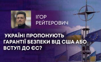 УКРАЇНІ ПРОПОНУЮТЬ ГАРАНТІЇ БЕЗПЕКИ ВІД США АБО ВСТУП ДО ЄС?