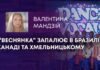 “ВЕСНЯНКА” ЗАПАЛЮЄ В БРАЗИЛІЇ, КАНАДІ ТА ХМЕЛЬНИЦЬКОМУ