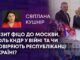 ВІЗИТ ФІЦО ДО МОСКВИ, РОЛЬ КНДР У ВІЙНІ ТА ЧИ ДОВІРЯЮТЬ РЕСПУБЛІКАНЦІ УКРАЇНІ?